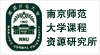 南京師范大學課程資源研究所