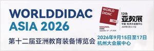 2026第十二屆亞洲教育裝備博覽會