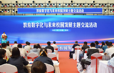 教育數(shù)字化與未來校園發(fā)展主題交流活動(dòng)在鄭州舉行