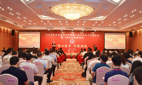 深圳市教育裝備行業(yè)協會第一屆三次會員代表大會暨一屆四次理事會議圓滿召開